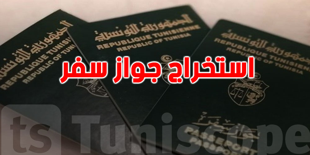 القنصلية التونسية بدبي تعلن نفاد مخزون جوازات السفر